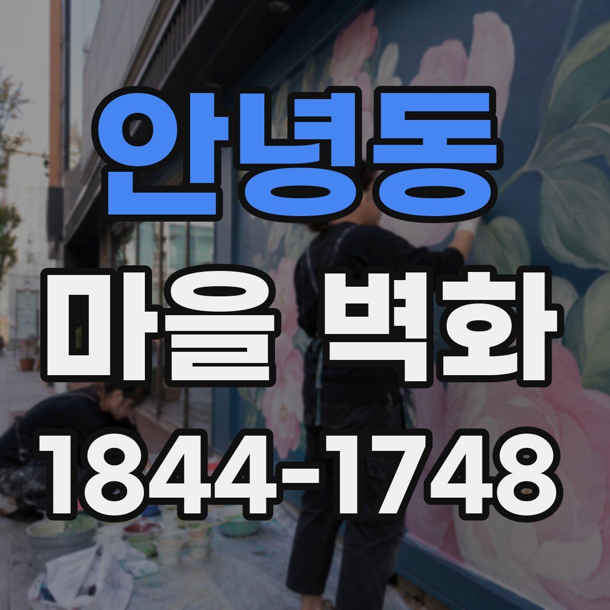 안녕동 마을 벽화