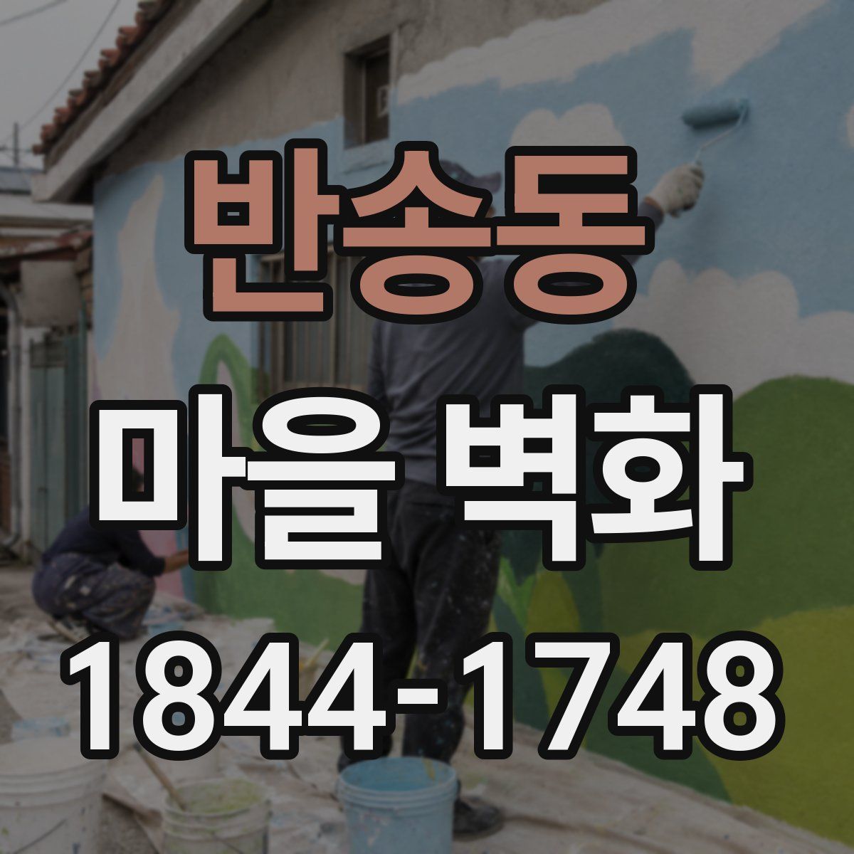 반송동 마을 벽화
