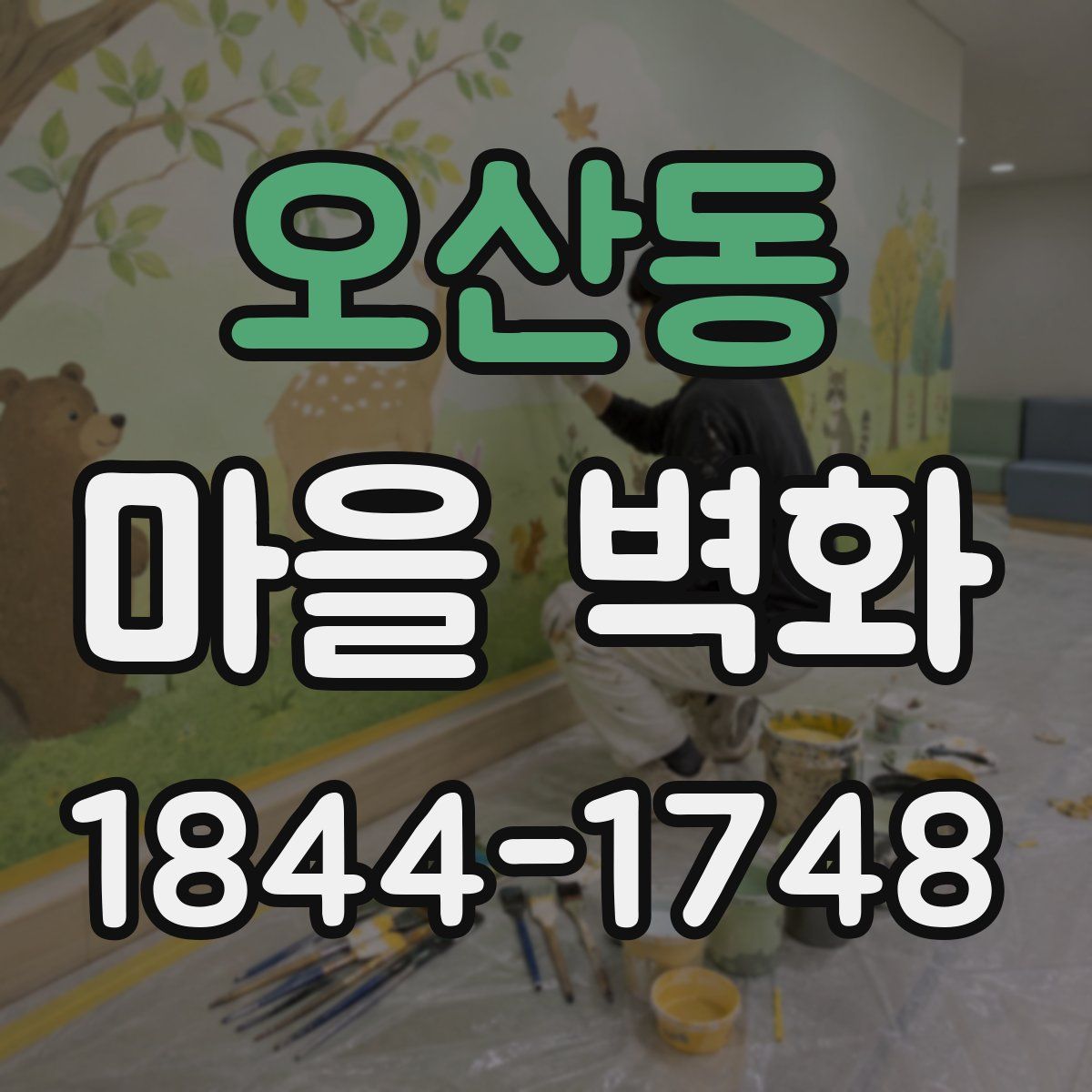 오산동 마을 벽화