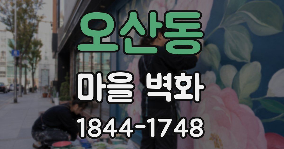 오산동 마을 벽화
