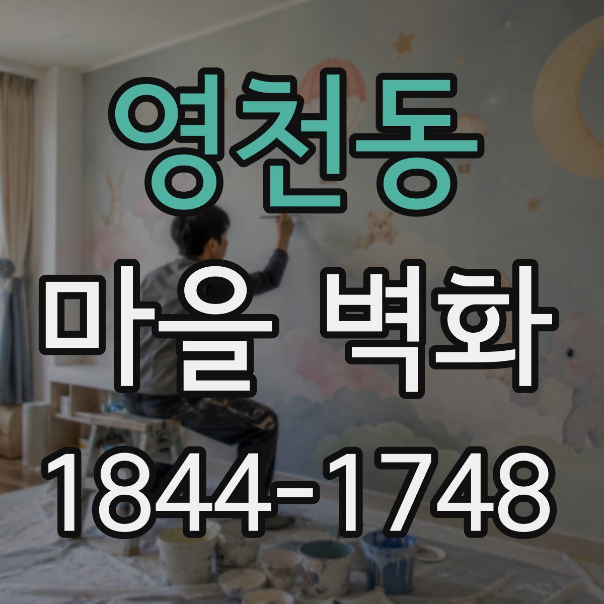 영천동 마을 벽화