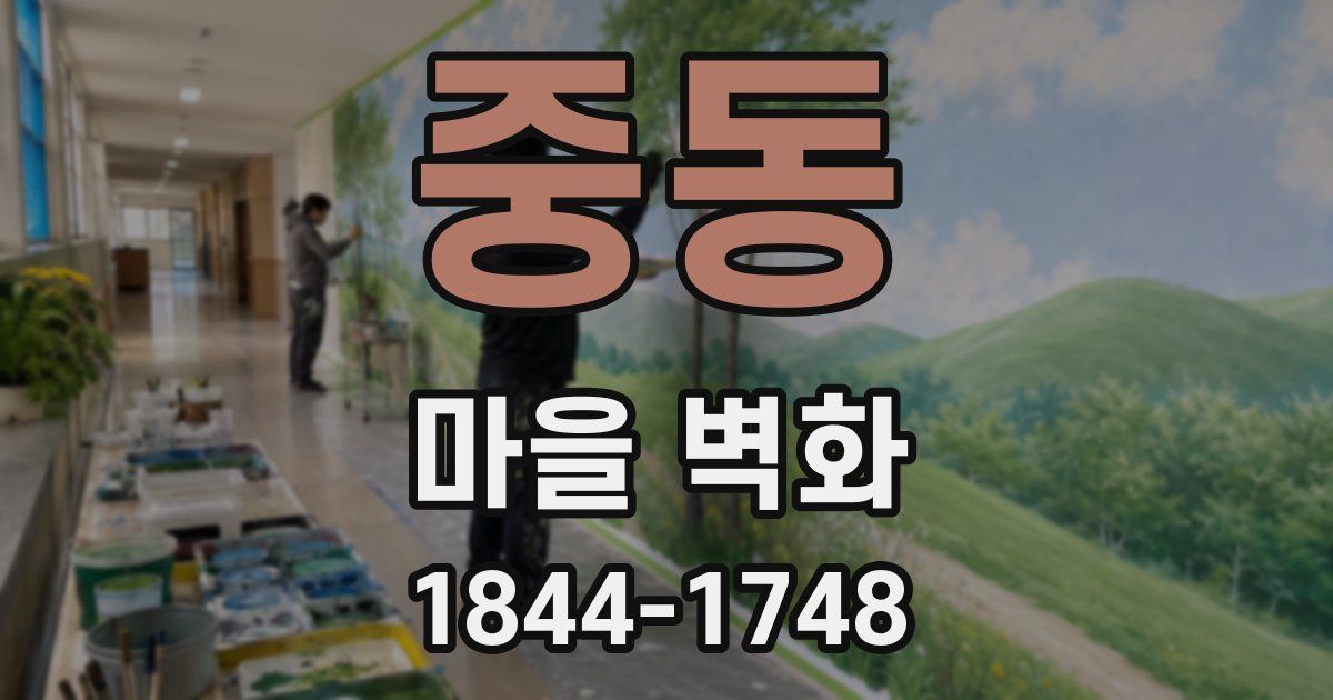 중동 마을 벽화