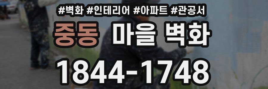 중동 마을 벽화