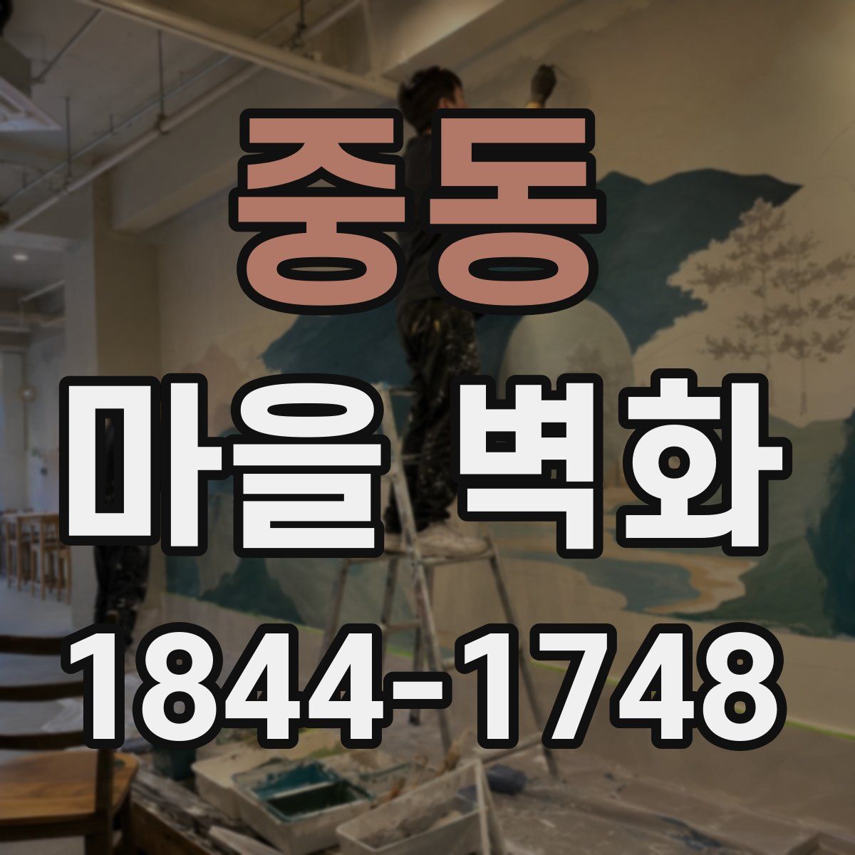 중동 마을 벽화