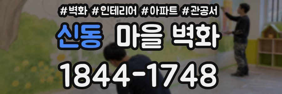 신동 마을 벽화