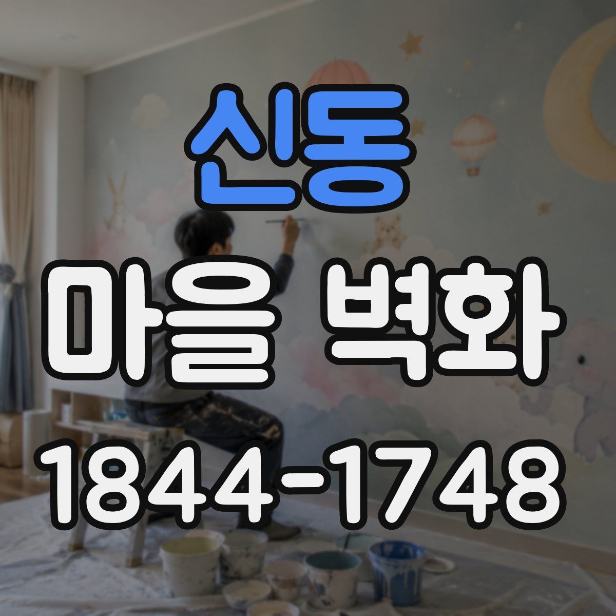 신동 마을 벽화