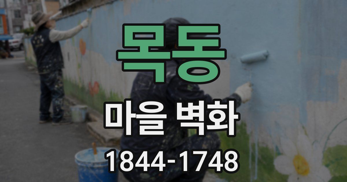 목동 마을 벽화