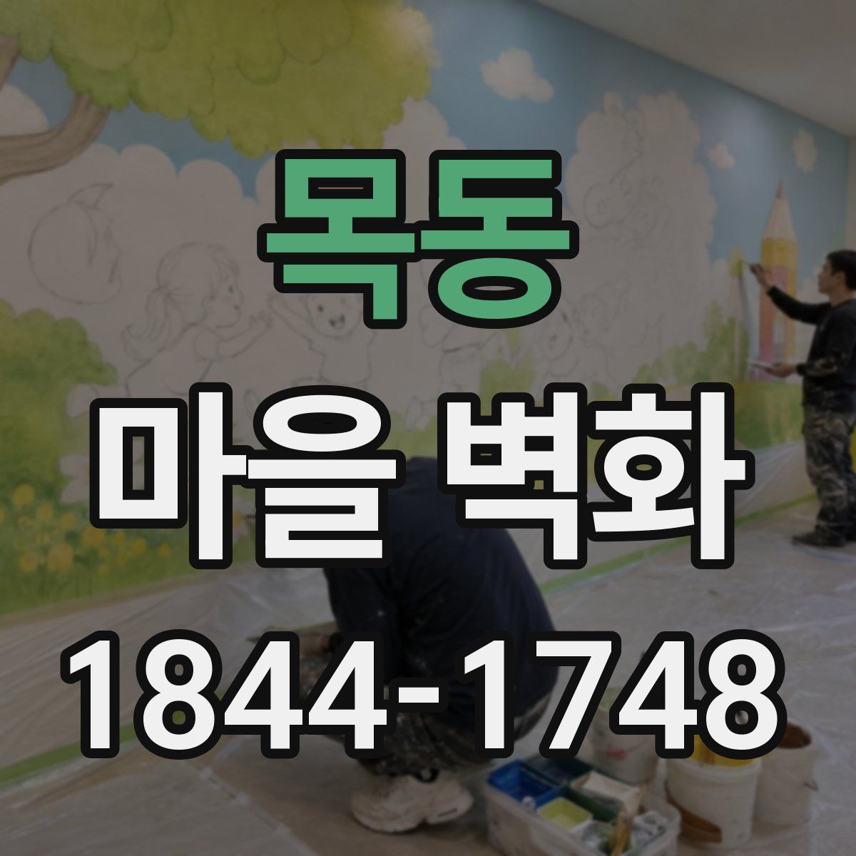 목동 마을 벽화