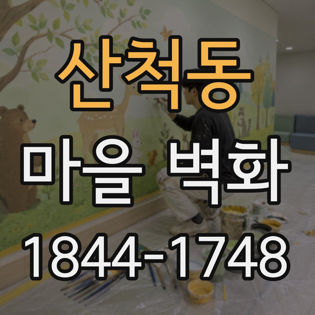 산척동 마을 벽화
