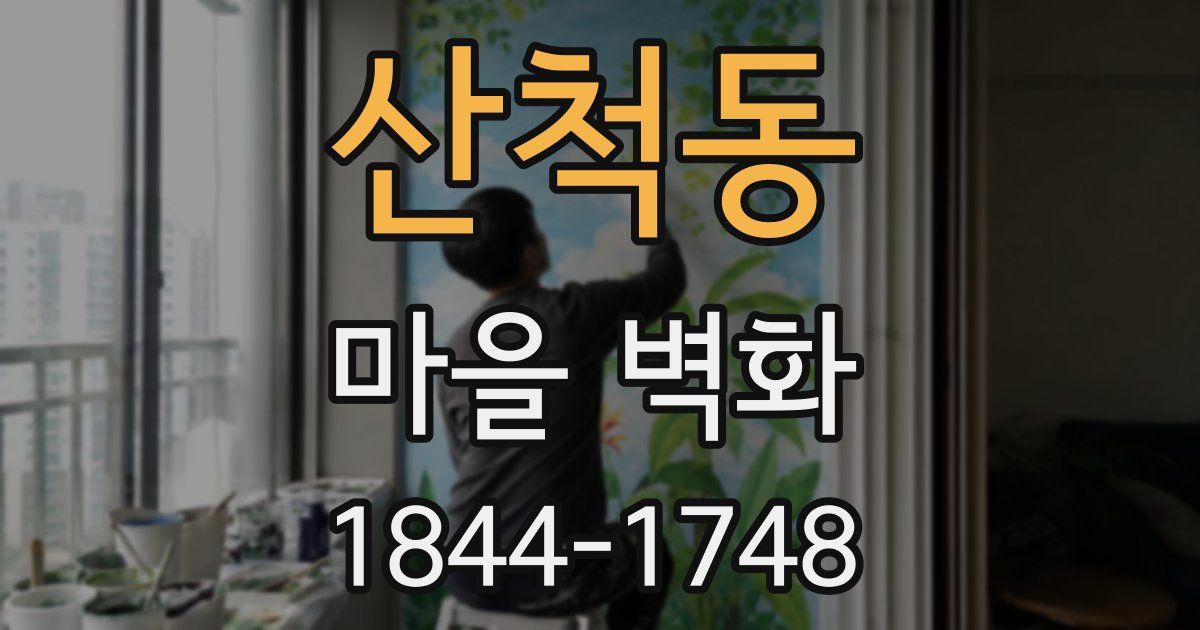 산척동 마을 벽화