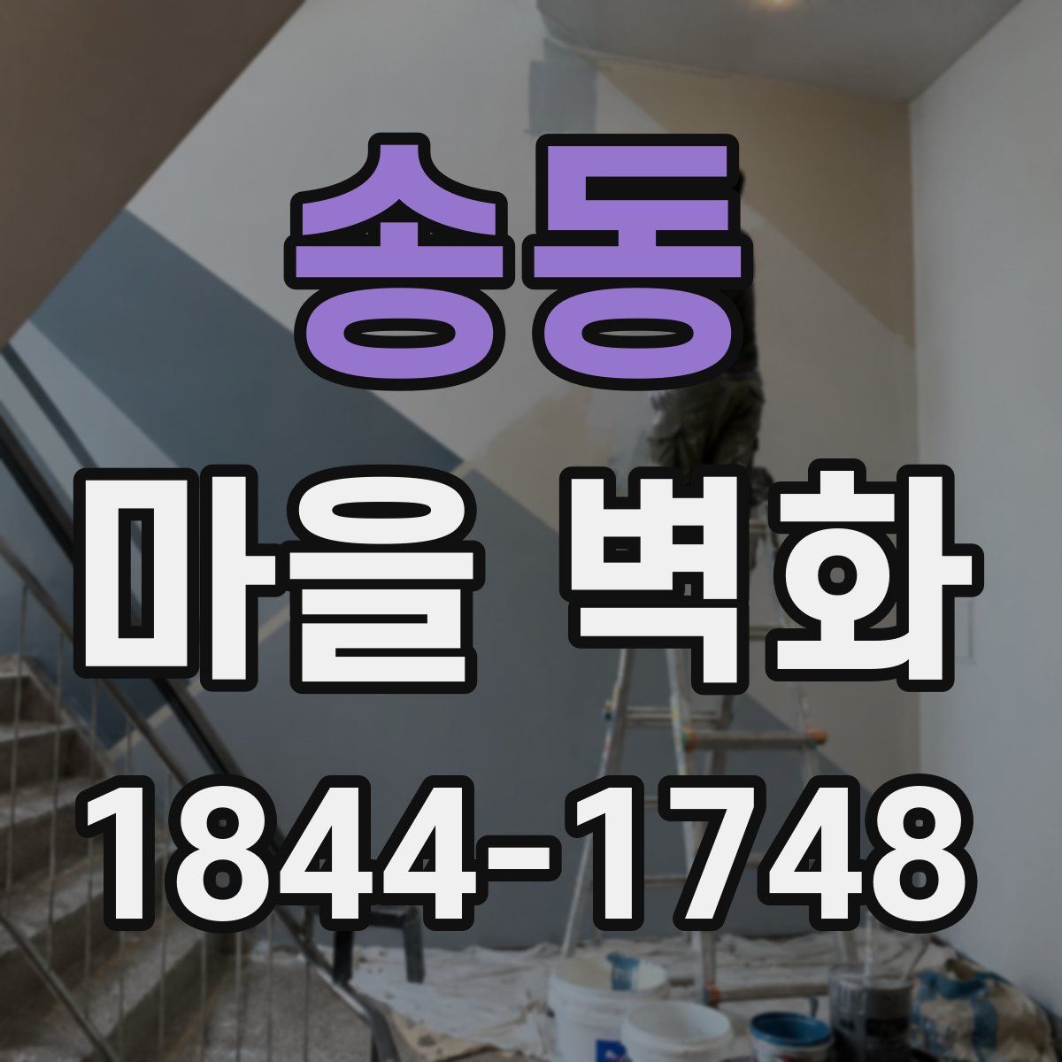 송동 마을 벽화