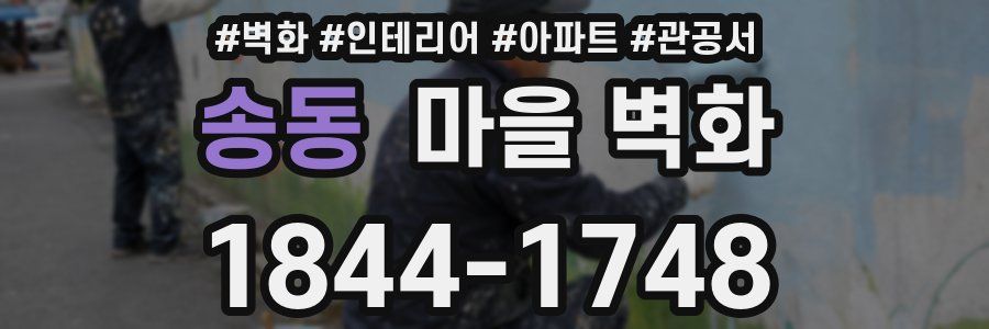송동 마을 벽화