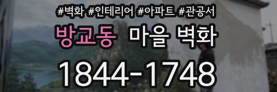 방교동 마을 벽화