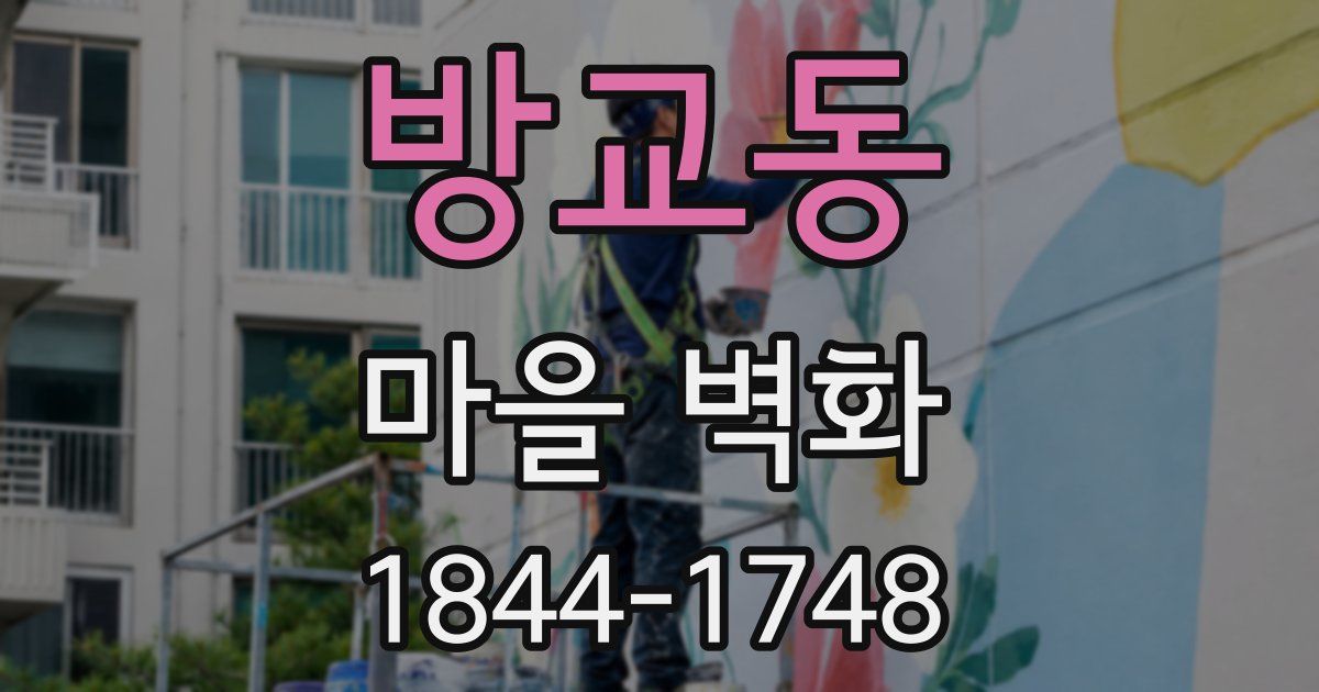 방교동 마을 벽화
