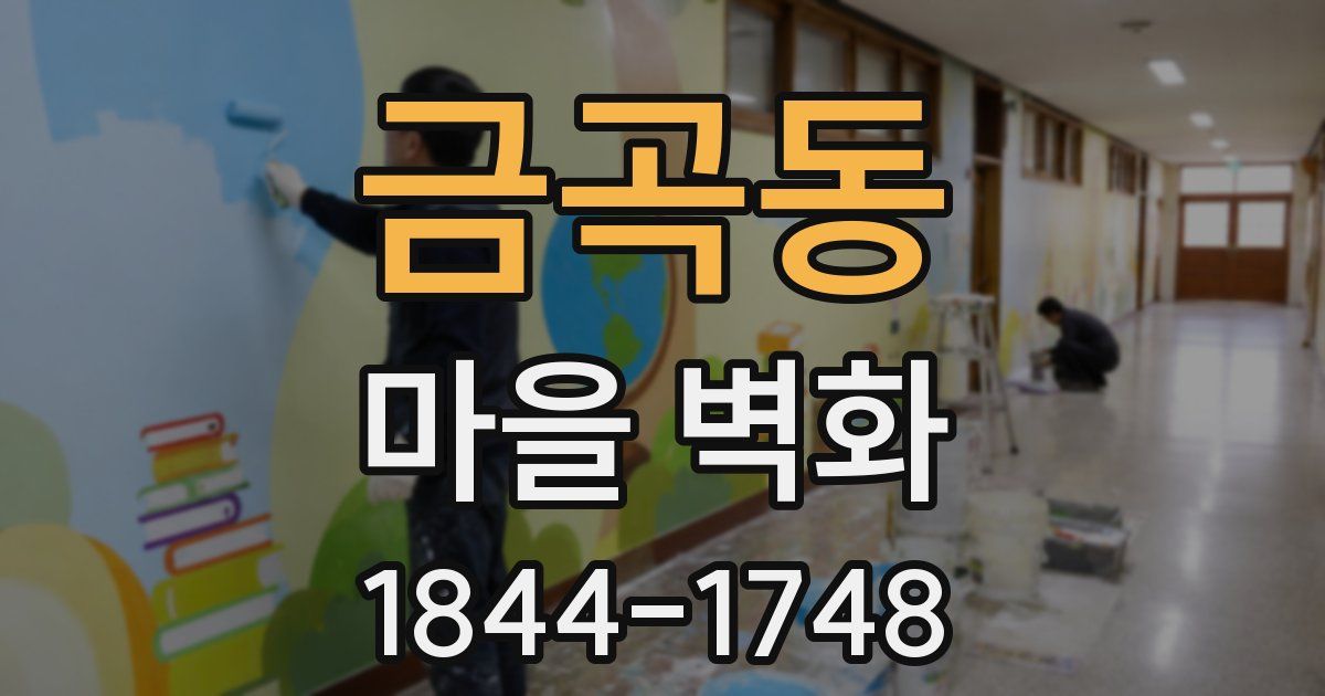 금곡동 마을 벽화