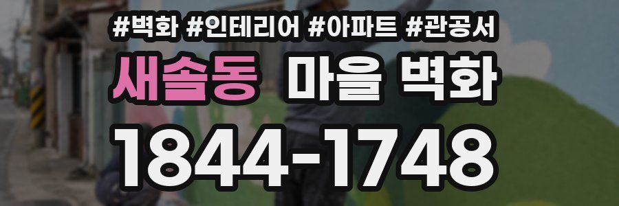 새솔동 마을 벽화