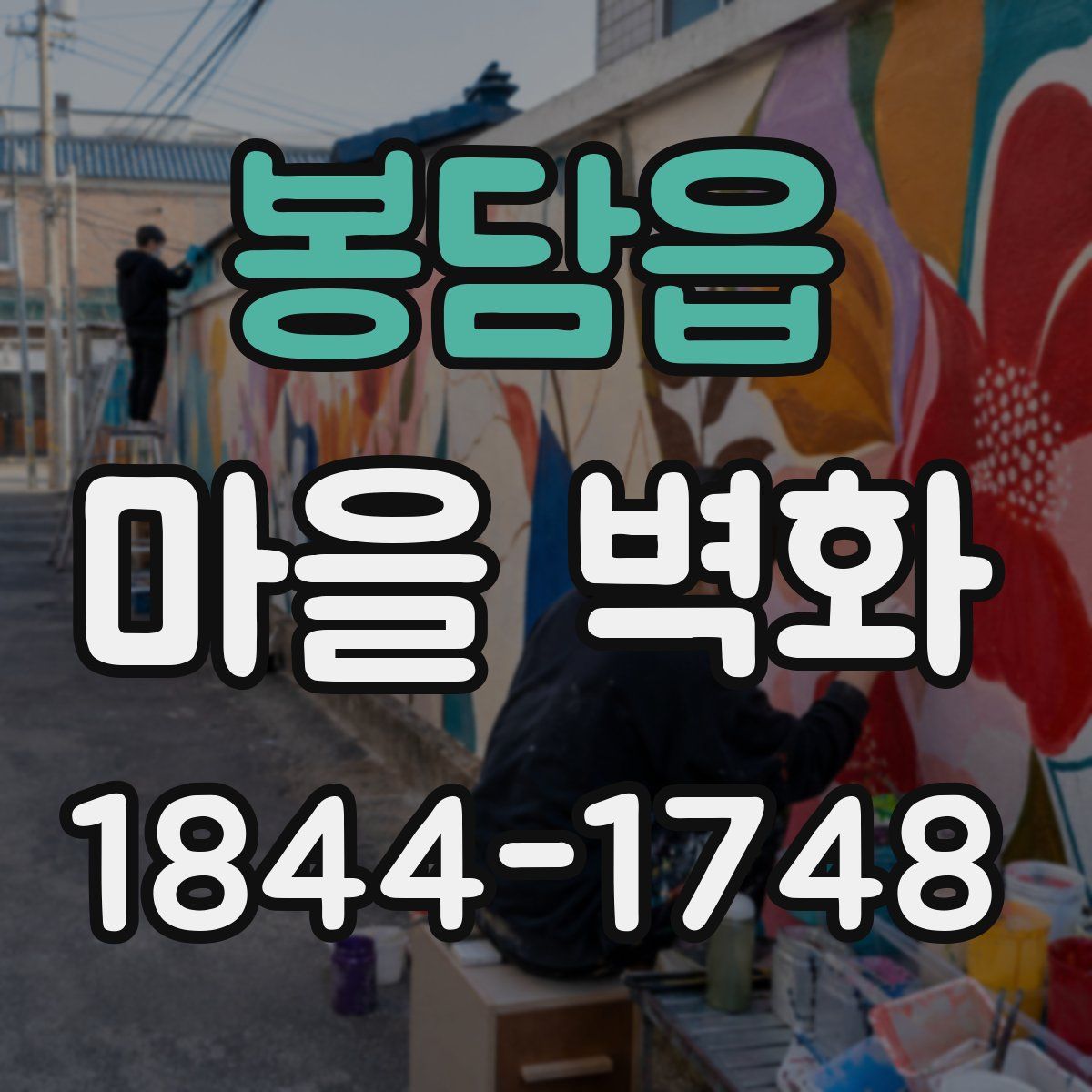 봉담읍 마을 벽화