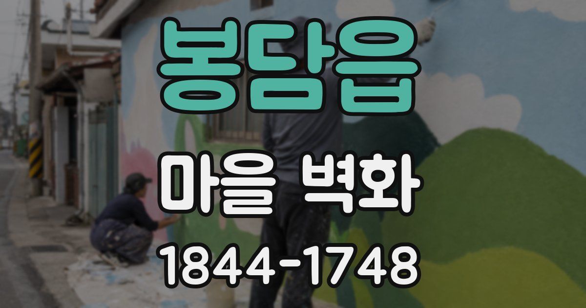 봉담읍 마을 벽화