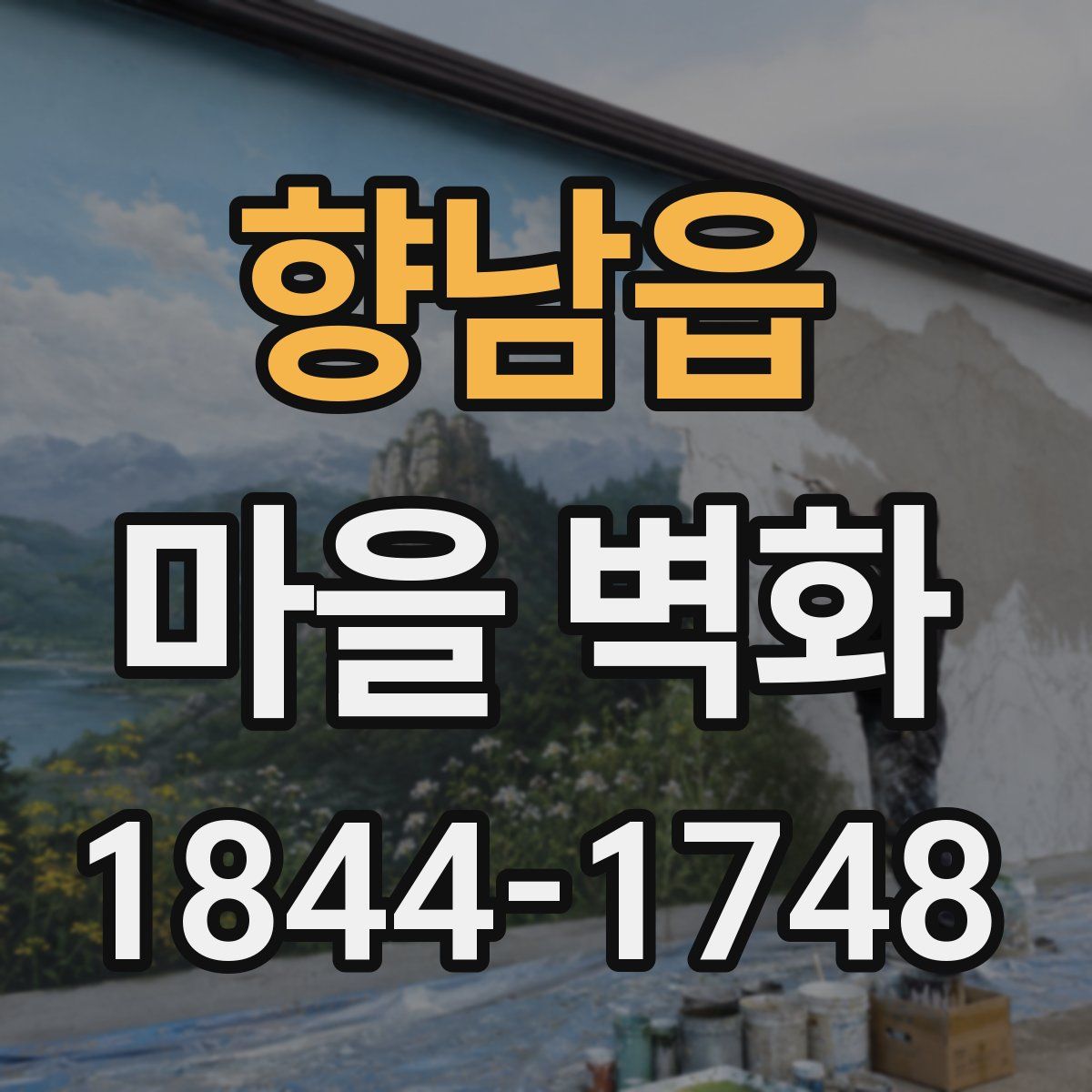 향남읍 마을 벽화