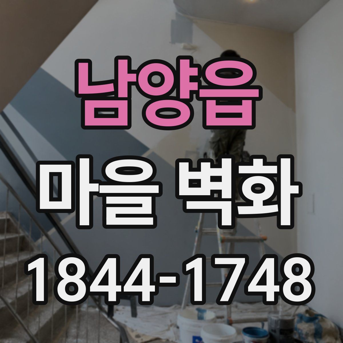 남양읍 마을 벽화