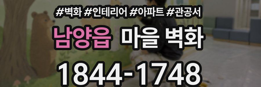 남양읍 마을 벽화