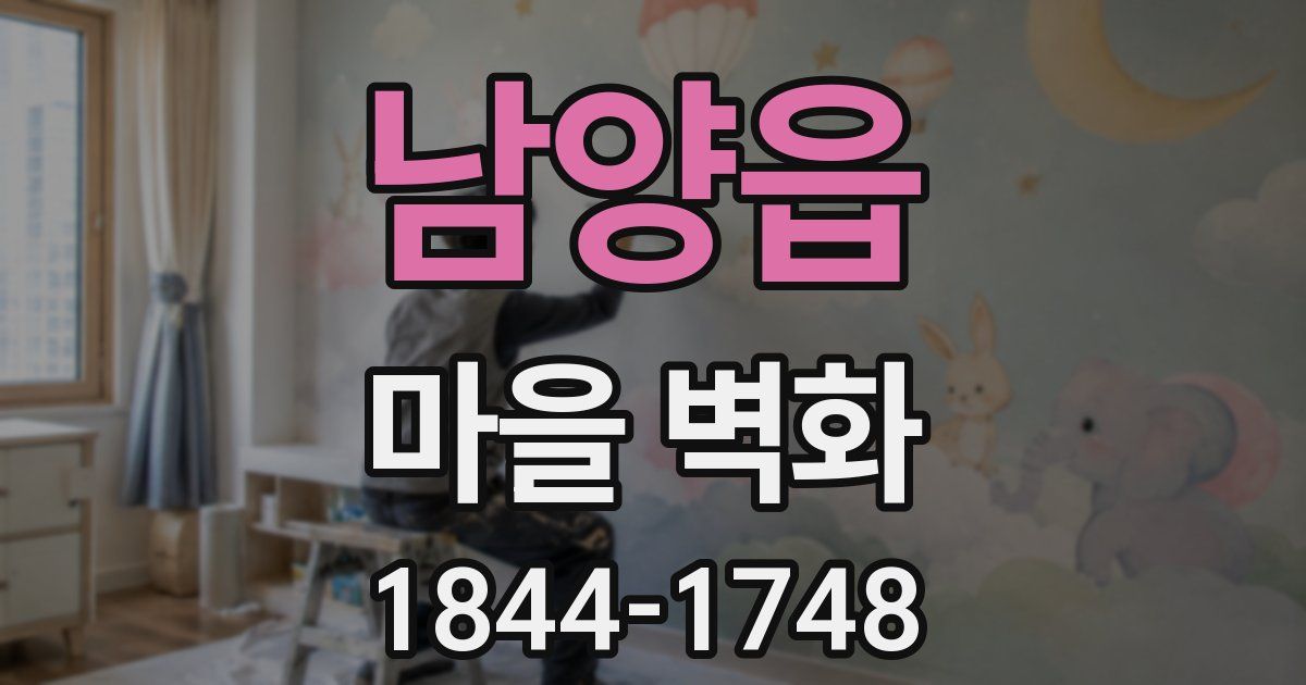남양읍 마을 벽화