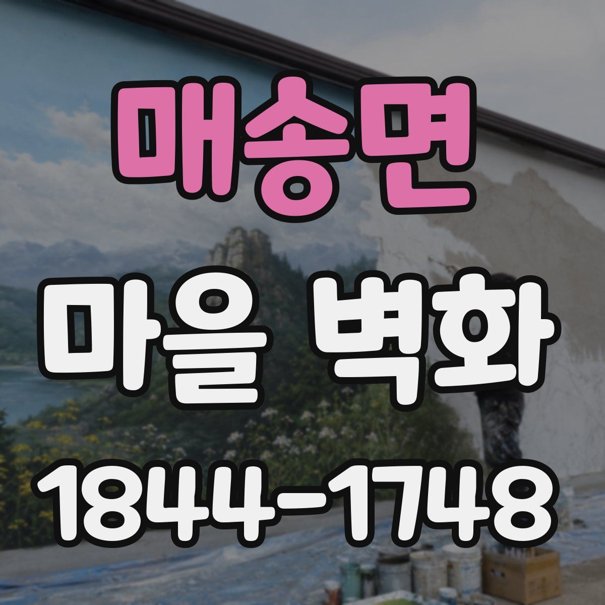 매송면 마을 벽화