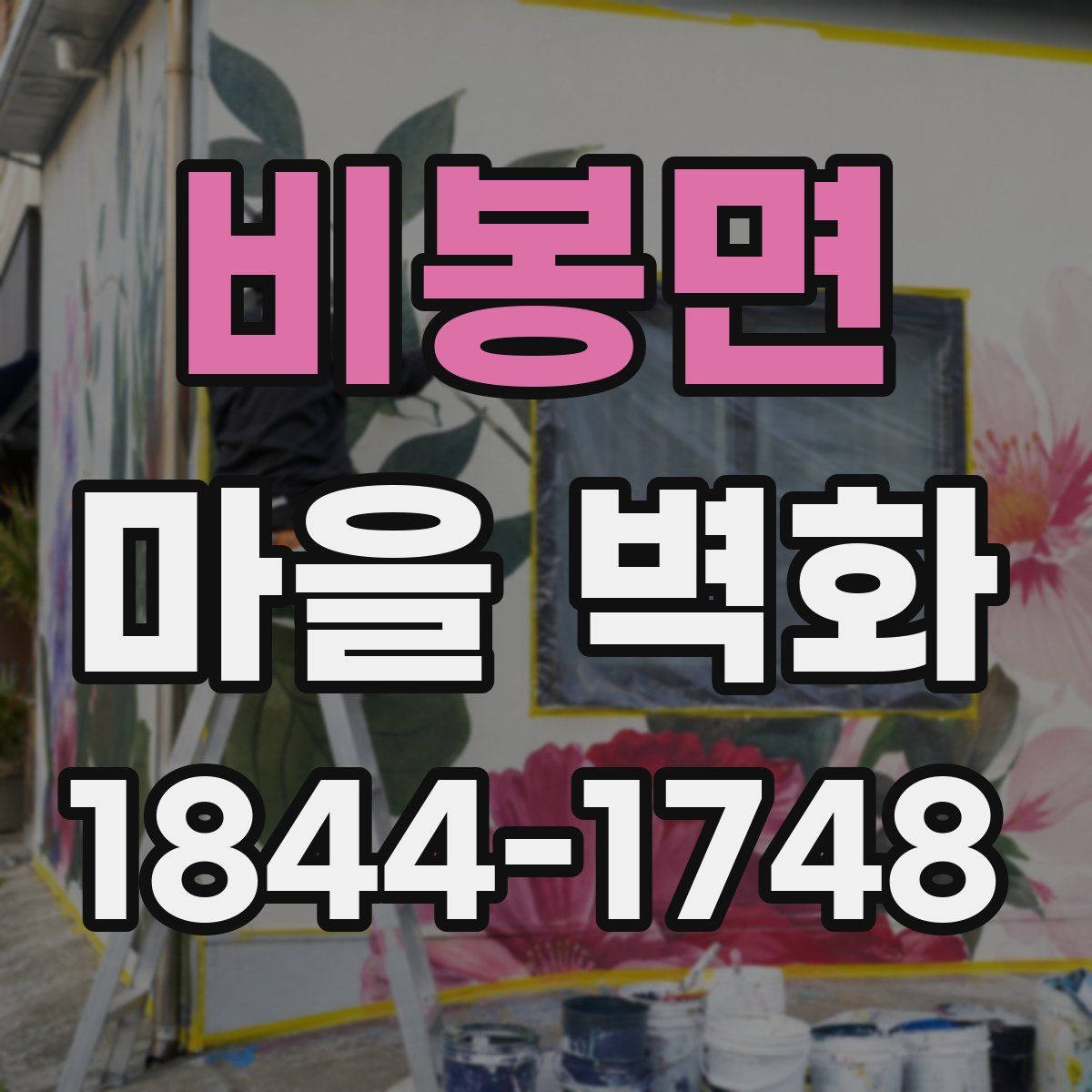 비봉면 마을 벽화