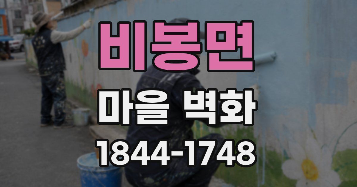 비봉면 마을 벽화