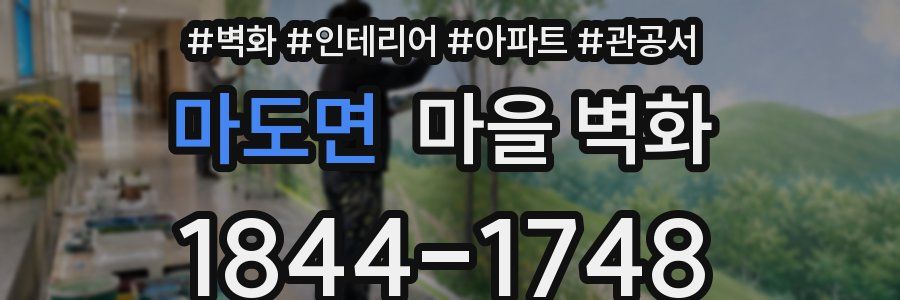 마도면 마을 벽화