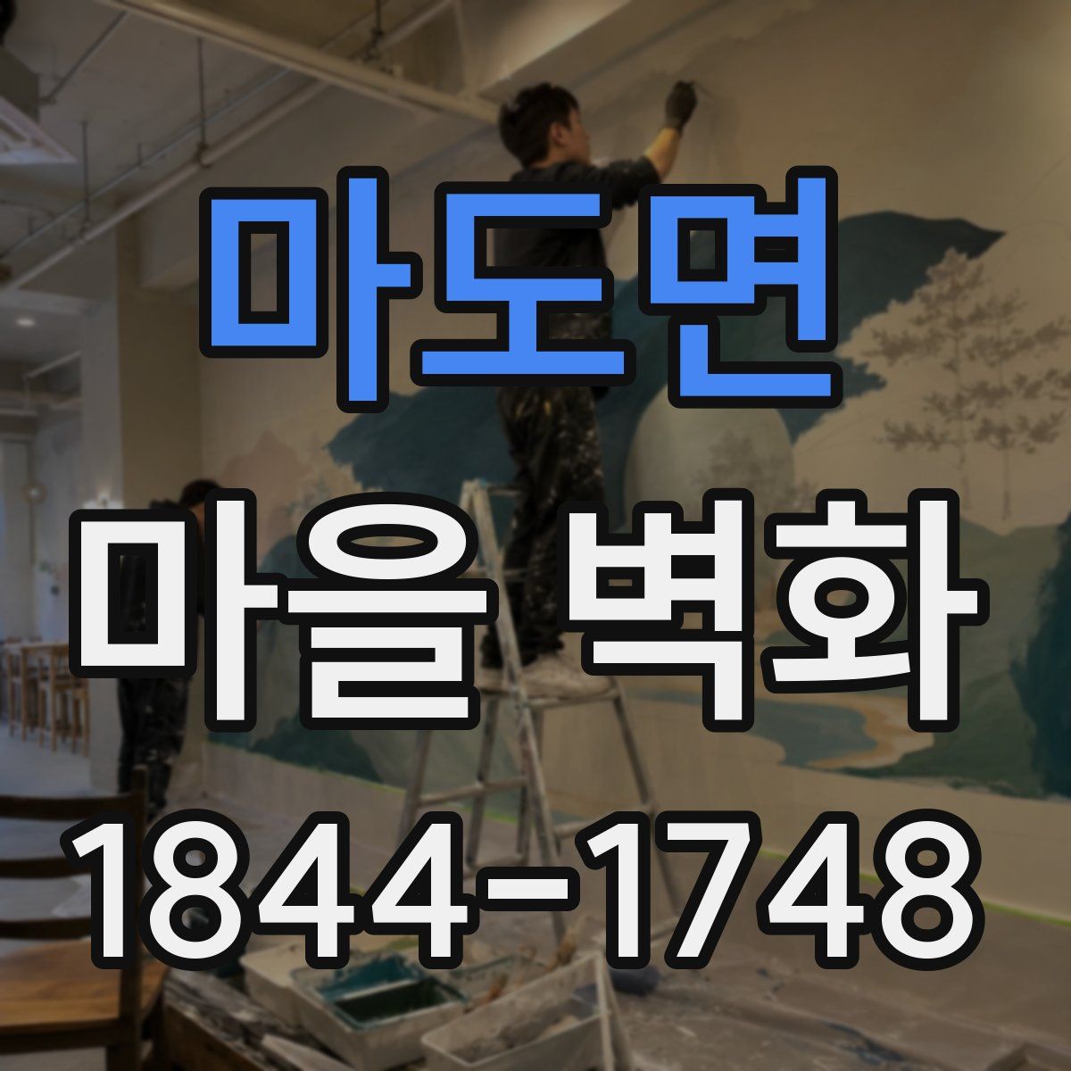 마도면 마을 벽화