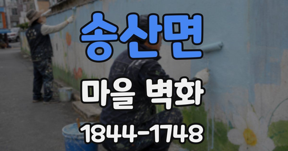 송산면 마을 벽화