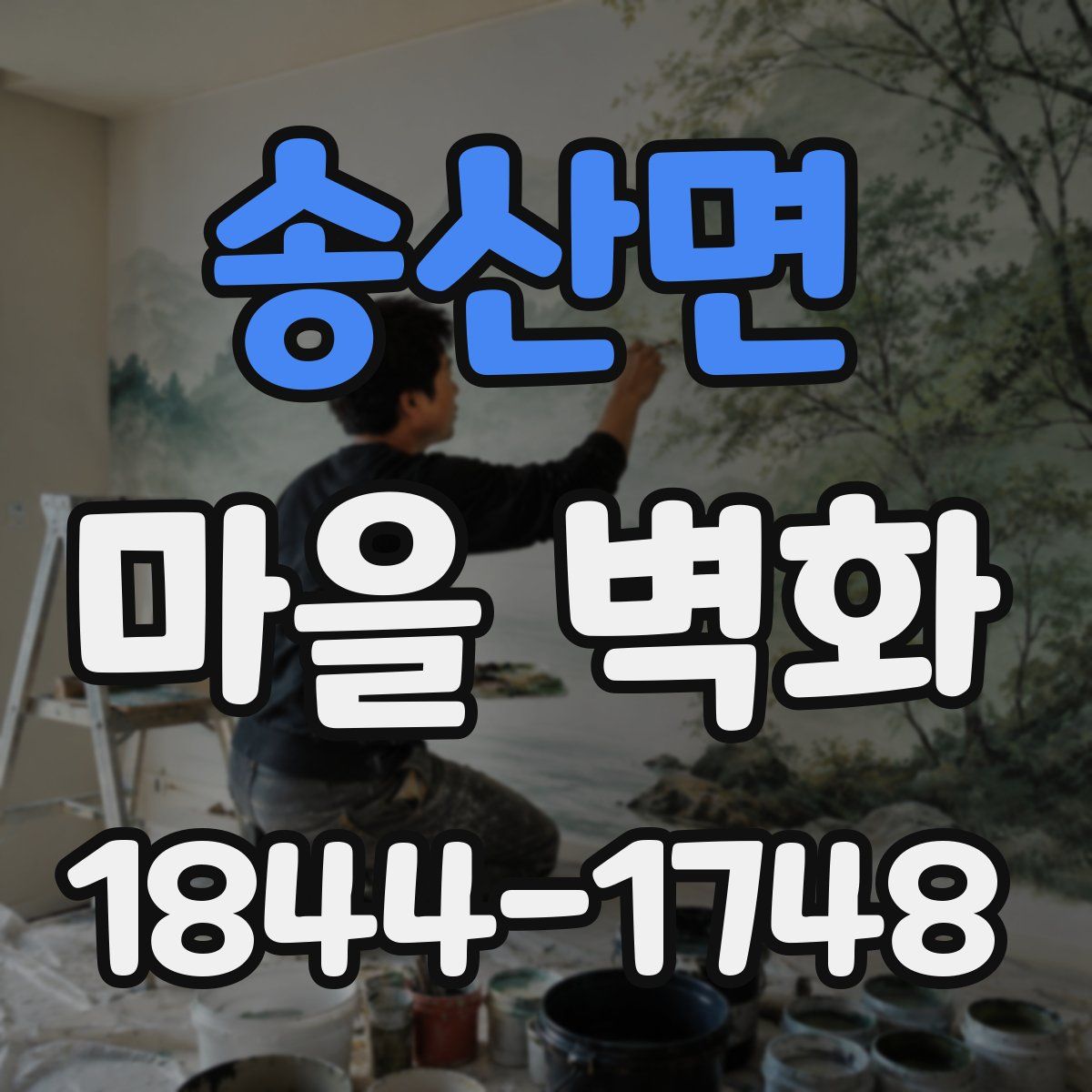 송산면 마을 벽화