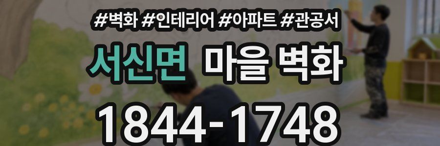 서신면 마을 벽화