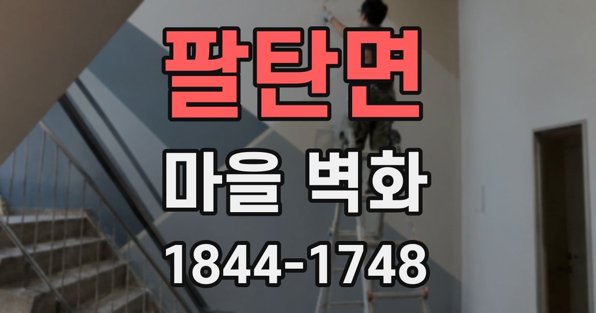 팔탄면 마을 벽화