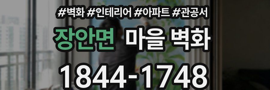 장안면 마을 벽화