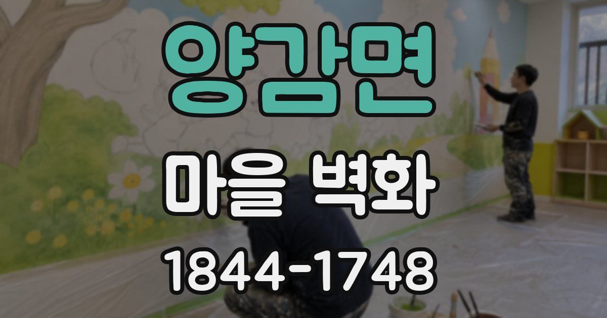 양감면 마을 벽화