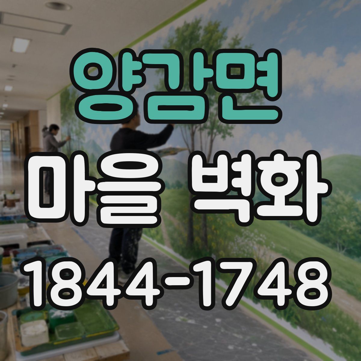 양감면 마을 벽화