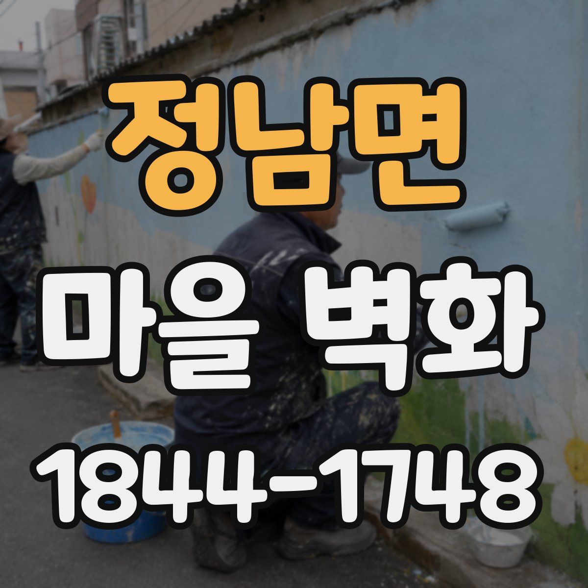 정남면 마을 벽화