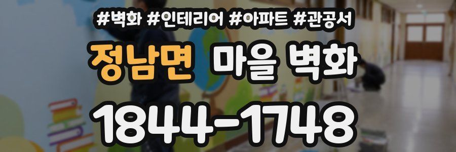 정남면 마을 벽화