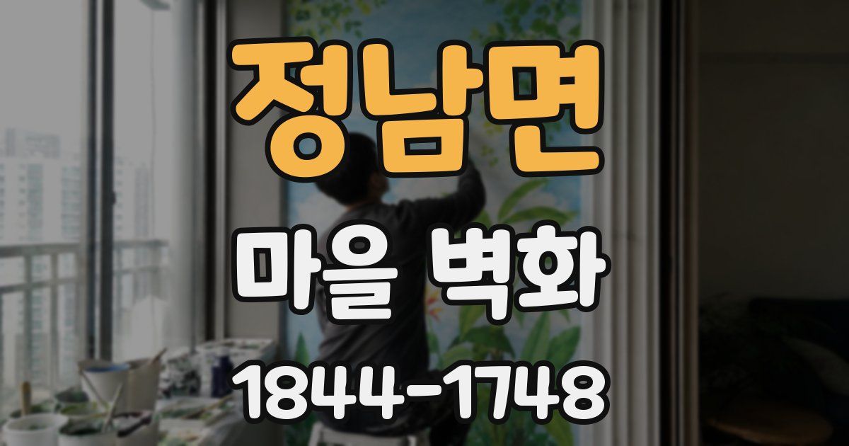 정남면 마을 벽화