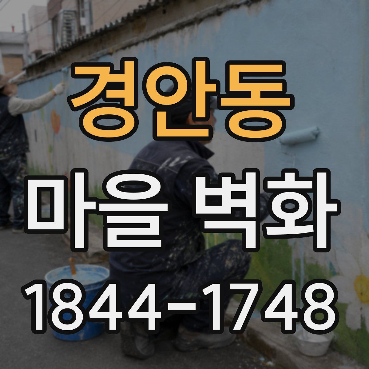 경안동 마을 벽화