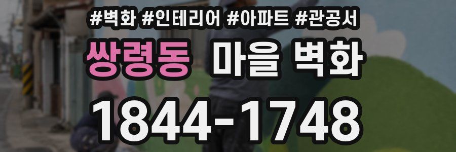 쌍령동 마을 벽화