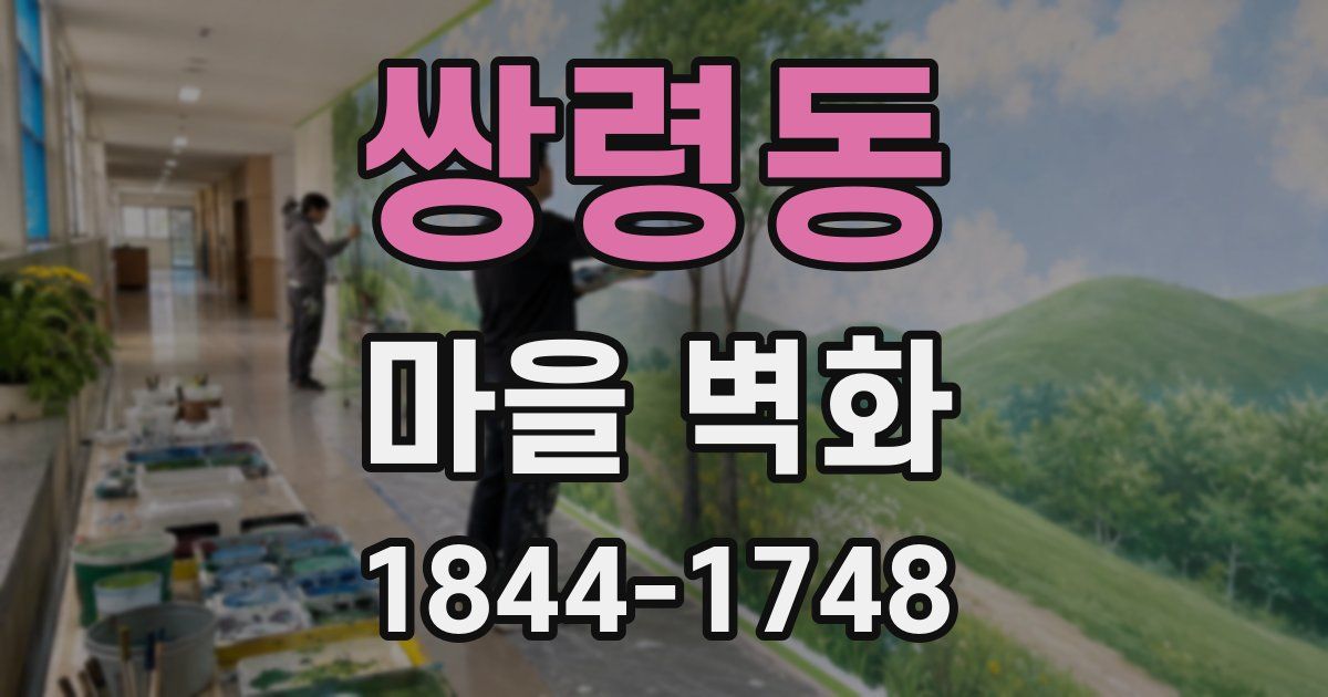 쌍령동 마을 벽화