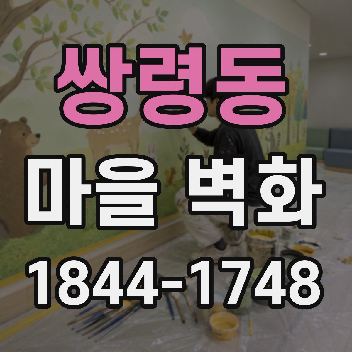 쌍령동 마을 벽화
