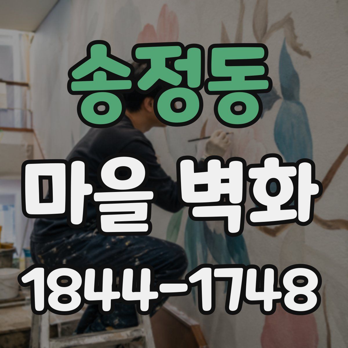 송정동 마을 벽화