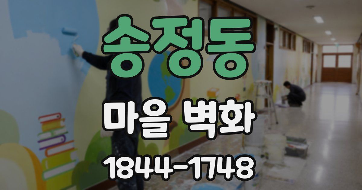 송정동 마을 벽화