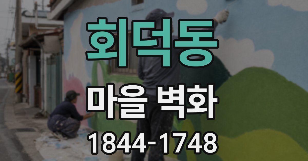 회덕동 마을 벽화