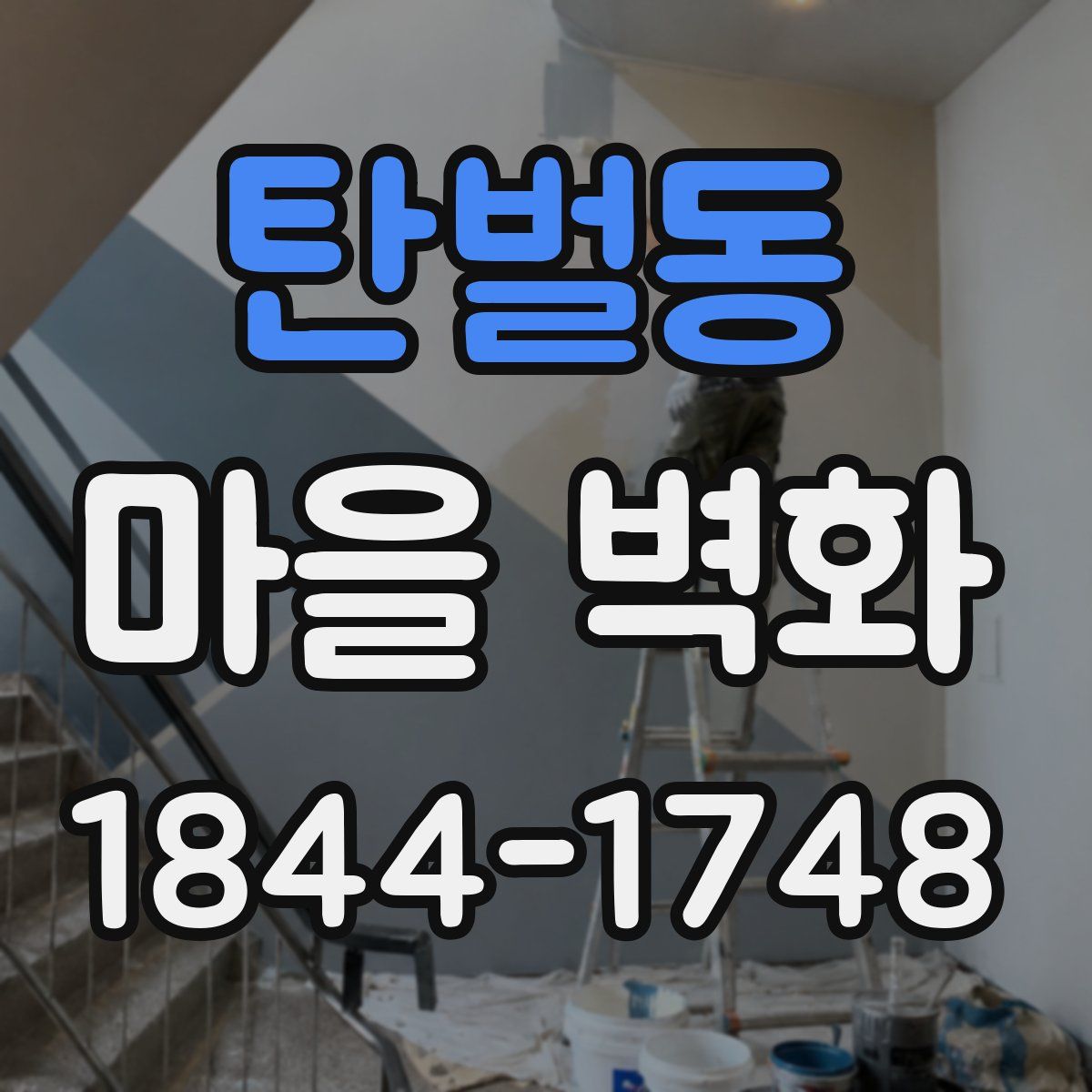 탄벌동 마을 벽화