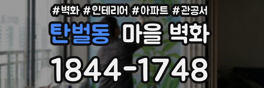탄벌동 마을 벽화
